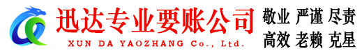 博兴迅达收债公司